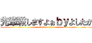 先輩殺しますよぉｂｙよしたか (attack on titan)