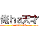 俺ｈａ天才 (orewatennsai)