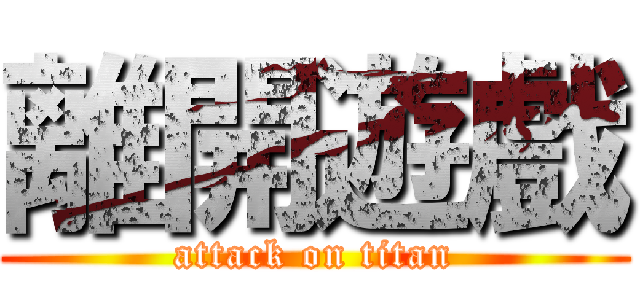 離開遊戲 (attack on titan)
