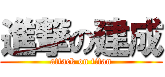 進撃の建成 (attack on titan)