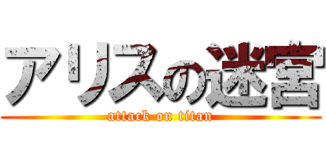 アリスの迷宮 (attack on titan)