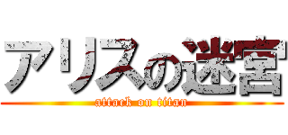 アリスの迷宮 (attack on titan)