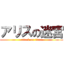 アリスの迷宮 (attack on titan)