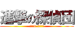 進撃の探偵団 (-探偵は6-2にいる-)
