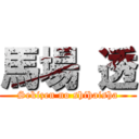 馬場 透 (Sekizen no shihaisha)