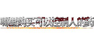 哪里购买可以控制人的药 (哪里购买可以控制人的药【电.话156x1318x7580-Q1991936399鑫宏药业】我们做的是长期生意,靠的是老客户长期支持
参考消息网2月20日报道 韩媒称，“剩女多、离婚率高的城市，房价一定会上涨。”这是中国经济学家金岩石2016年12月参加在上海举行的房地产相关论坛时说的话。
)