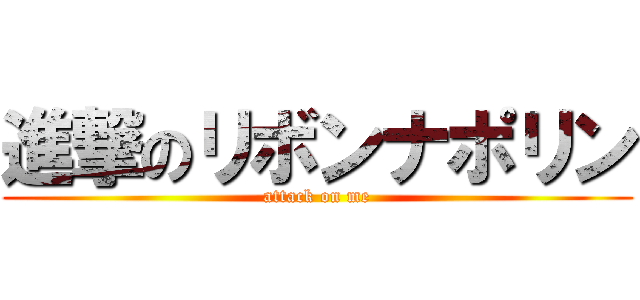 進撃のリボンナポリン (attack on me)