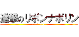 進撃のリボンナポリン (attack on me)