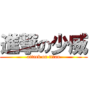 進撃の少威 (attack on titan)