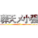 葬天メ小强 (NB)