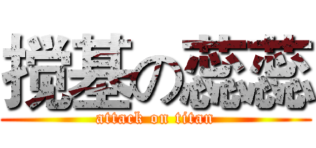 搅基の蕊蕊 (attack on titan)