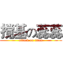 搅基の蕊蕊 (attack on titan)