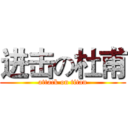 进击の杜甫 (attack on titan)