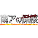 南アの保核 (African Abomb )