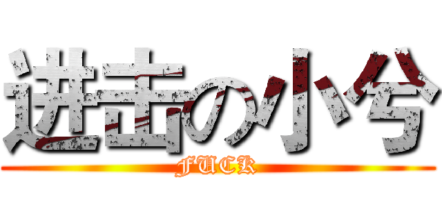 进击の小兮 (FUCK)