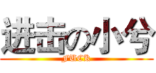 进击の小兮 (FUCK)