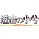进击の小兮 (FUCK)