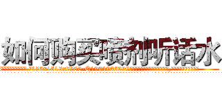 如何购买喷剂听话水 (如何购买喷剂听话水【电.话156x1318x7580-Q1991936399鑫宏药业】我们做的是长期生意,靠的是老客户长期支持
参考消息网2月20日报道 韩媒称，“剩女多、离婚率高的城市，房价一定会上涨。”这是中国经济学家金岩石2016年12月参加在上海举行的房地产相关论坛时说的话。
)