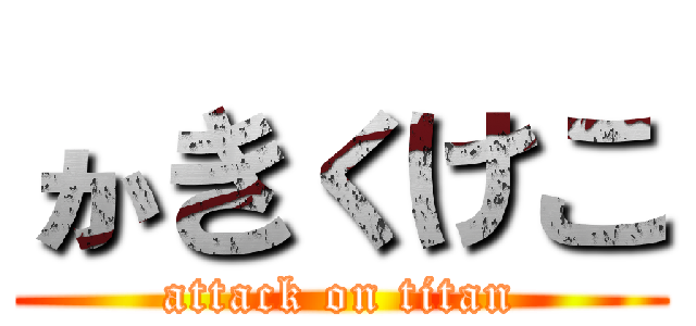 かきくけこ (attack on titan)