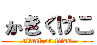 かきくけこ (attack on titan)