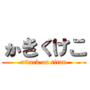 かきくけこ (attack on titan)