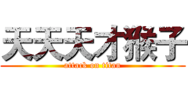 天天天才猴子 (attack on titan)