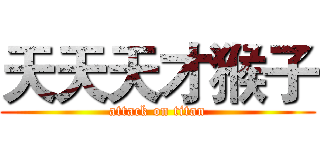 天天天才猴子 (attack on titan)