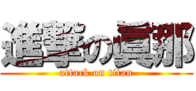 進撃の眞那 (attack on titan)