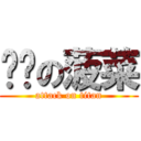 纯洁の菠菜 (attack on titan)