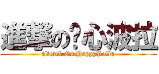 進撃の开心波拉 (Attack On HappyPolla)