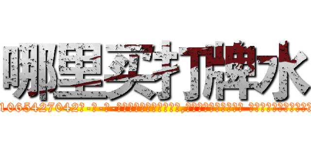 哪里买打牌水 (哪里买打牌水【电-话151x68344x817-Q1065427042元-吉-药-业】我们做的是长期生意,靠的是老客户长期支持 哪里买打牌水在发表了一篇http://sngk.net/ueH2mP

参考消息网我们做的是长期生意,靠的是老客户长期支持也许我们早该意识到，就连鲍勃·霍斯金斯（金球奖戏剧类电影男主角 
)
