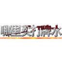 哪里买打牌水 (哪里买打牌水【电-话151x68344x817-Q1065427042元-吉-药-业】我们做的是长期生意,靠的是老客户长期支持 哪里买打牌水在发表了一篇http://sngk.net/ueH2mP

参考消息网我们做的是长期生意,靠的是老客户长期支持也许我们早该意识到，就连鲍勃·霍斯金斯（金球奖戏剧类电影男主角 
)