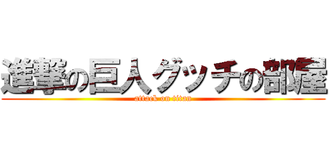 進撃の巨人グッチの部屋 (attack on titan)