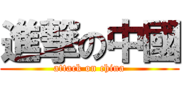進撃の中國 (attack on china)
