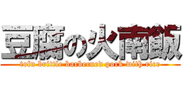 豆腐の火南飯 (tofu brittle barbecued pork with rice)