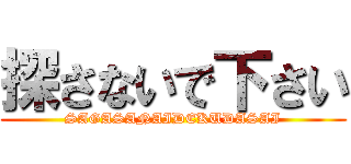 探さないで下さい (SAGASANAIDEKUDASAI)