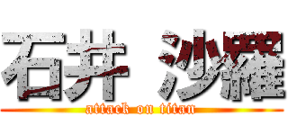 石井 沙羅 (attack on titan)
