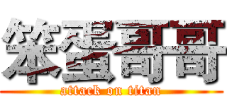 笨蛋哥哥 (attack on titan)