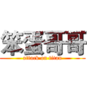 笨蛋哥哥 (attack on titan)
