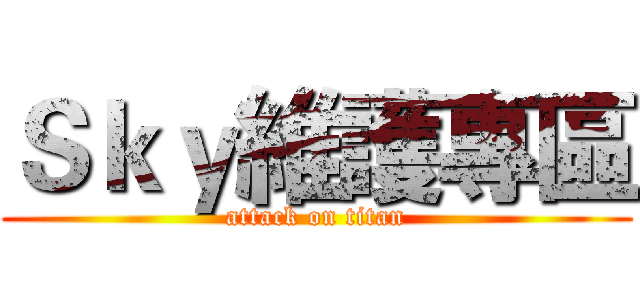 Ｓｋｙ維護專區 (attack on titan)