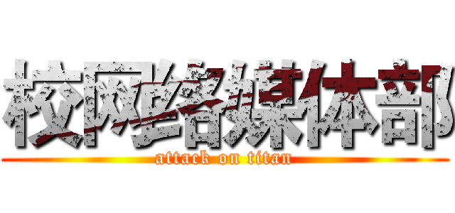 校网络媒体部 (attack on titan)