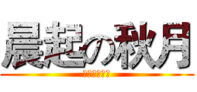 晨起の秋月 (血輪眼の覺醒)