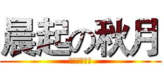 晨起の秋月 (血輪眼の覺醒)