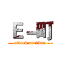 Ｅ－町 (attack on titan)