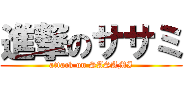 進撃のササミ (attack on SASAMI)