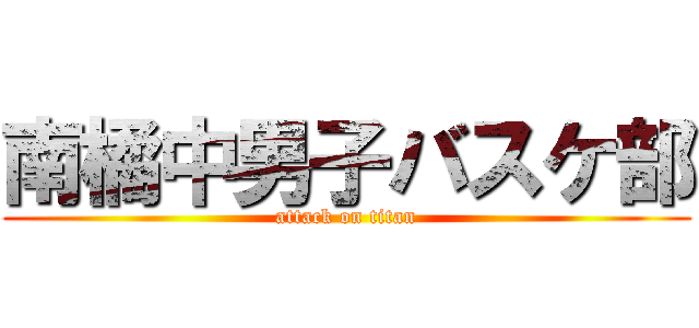 南橘中男子バスケ部 (attack on titan)
