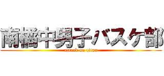 南橘中男子バスケ部 (attack on titan)