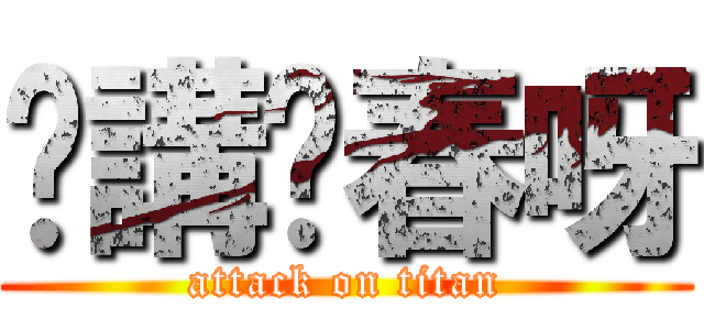 你講乜春呀 (attack on titan)