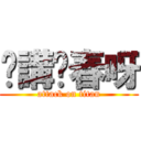 你講乜春呀 (attack on titan)