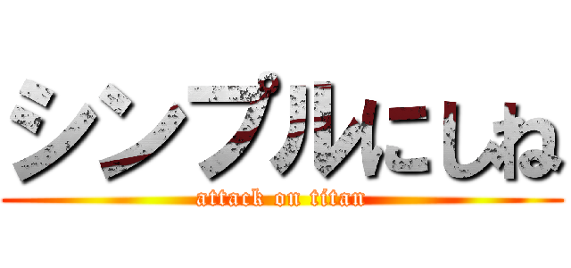 シンプルにしね (attack on titan)